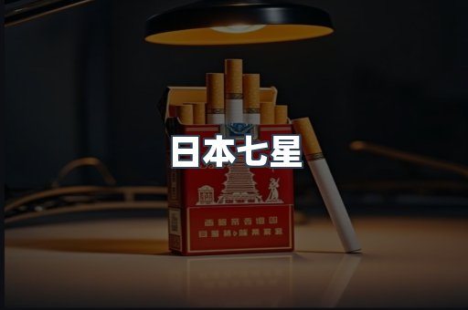 日本七星